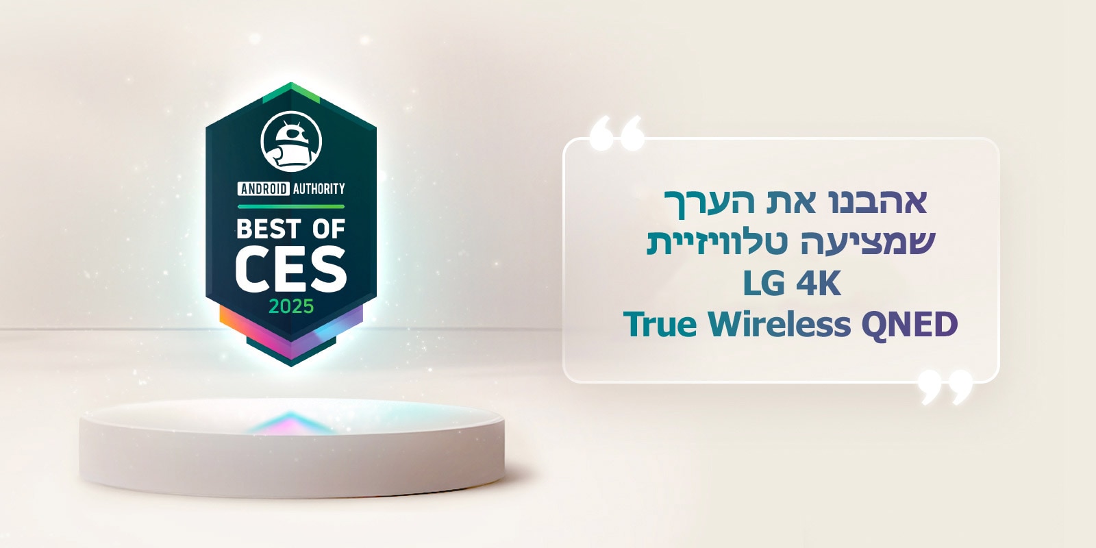 אות הטוב ביותר של CES 2025 מאת Android Authority מרחף מעל מעמד. בצד יש ציטוט מוגדל של Android Authority שאומר, אנחנו אוהבים את הערך שמציעה טלוויזיית LG 4K True Wireless QNED.