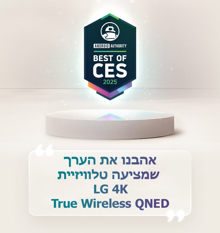אות הטוב ביותר של CES 2025 מאת Android Authority מרחף מעל מעמד. בצד יש ציטוט מוגדל של Android Authority שאומר, אנחנו אוהבים את הערך שמציעה טלוויזיית LG 4K True Wireless QNED.