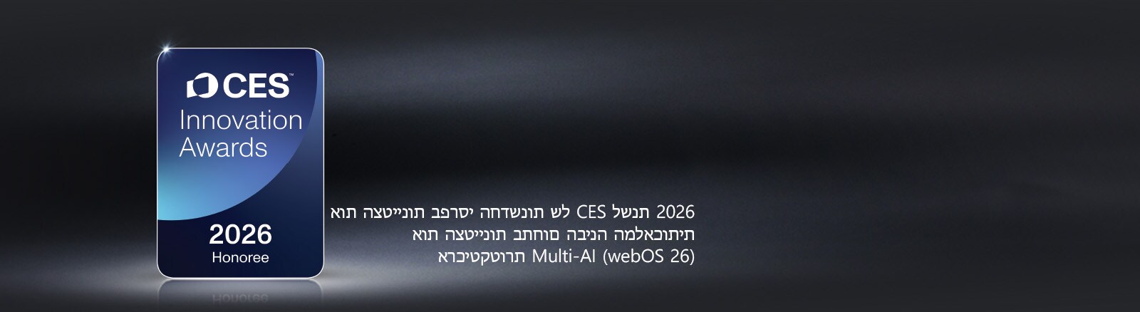 אות הצטיינות של פרסי החדשנות של CES לשנת 2026 מוצג על רקע חשוך. ארכיטקטורת Multi-AI מוכרת בקטגוריית הבינה המלאכותית.	