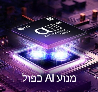 טלוויזיית LG Micro RGB evo AI MRGB95 כוללת את המעבד החדש alpha 11 AI 4K Gen3, הזוהר באור סגול על לוח מעגלים כהה, ומדגיש את Dual AI Engine. 