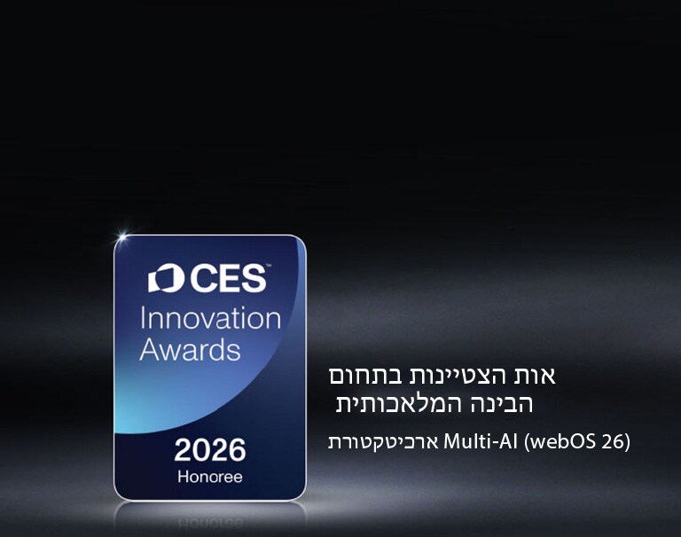 אות הצטיינות של פרסי החדשנות של CES לשנת 2026 מוצג על רקע חשוך. ארכיטקטורת Multi-AI מוכרת בקטגוריית הבינה המלאכותית.