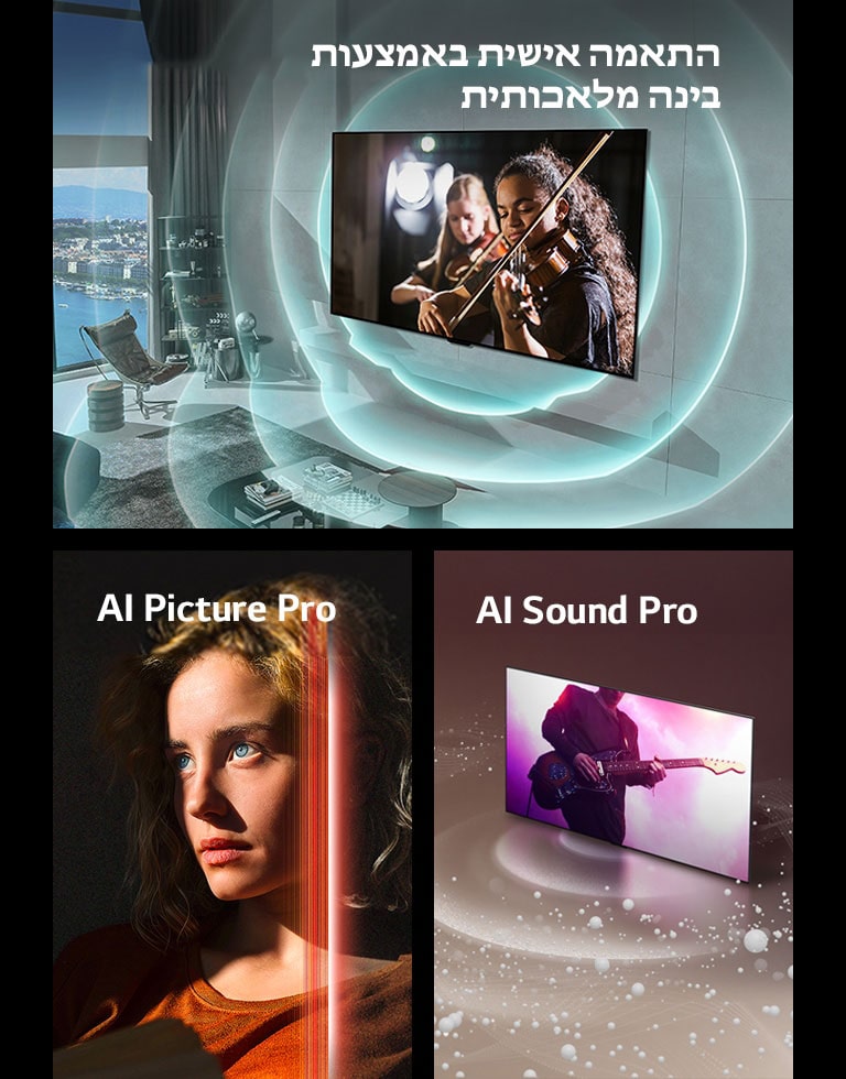 מוצגות שלוש תמונות. בתמונה הראשונה רואים טלוויזיית LG SIGNATURE OLED M4 בחלל מגורים מודרני, משדרת מופע מוזיקה על המסך. עיגולי אור כחולים שמסמלים התאמה אישית מתפשטים סביב הטלוויזיה ובחלל. בתמונה השנייה רואים אישה עם עיניים כחולות חודרות וחולצה בצבע כתום כהה בחלל חשוך. קווים אדומים המסמלים את התמונה המלוטשת באמצעות בינה מלאכותית מכסים חלק מפניה שהם בהירים ועשירים בפרטים, בעוד שאר התמונה נראית עמומה. בתמונה השלישית רואים טלוויזיית LG SIGNATURE OLED M4 עם בועות קול וגלים שיוצאים מהמסך וממלאים את החלל.