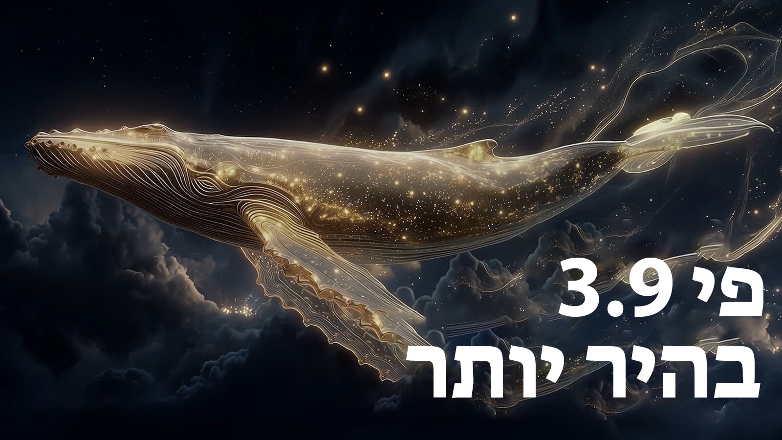 טלוויזיית LG OLED evo AI G6 עם Brightness Booster Ultra מציגה סצנה חשוכה שבה חלקיקים זוהרים המקיפים צללית של לווייתן, ומספקים בהירות שיא גבוהה עד פי 3.9 עם בהירות גבוהה יותר ופרטים ברורים יותר.