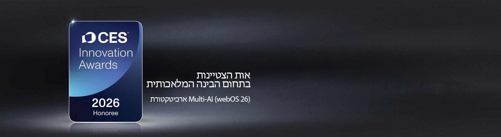 אות הצטיינות של פרסי החדשנות של CES לשנת 2026 מוצג על רקע חשוך. ארכיטקטורת Multi-AI מוכרת בקטגוריית הבינה המלאכותית.