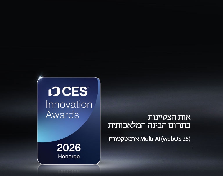 אות הצטיינות של פרסי החדשנות של CES לשנת 2026 מוצג על רקע חשוך. ארכיטקטורת Multi-AI מוכרת בקטגוריית הבינה המלאכותית.