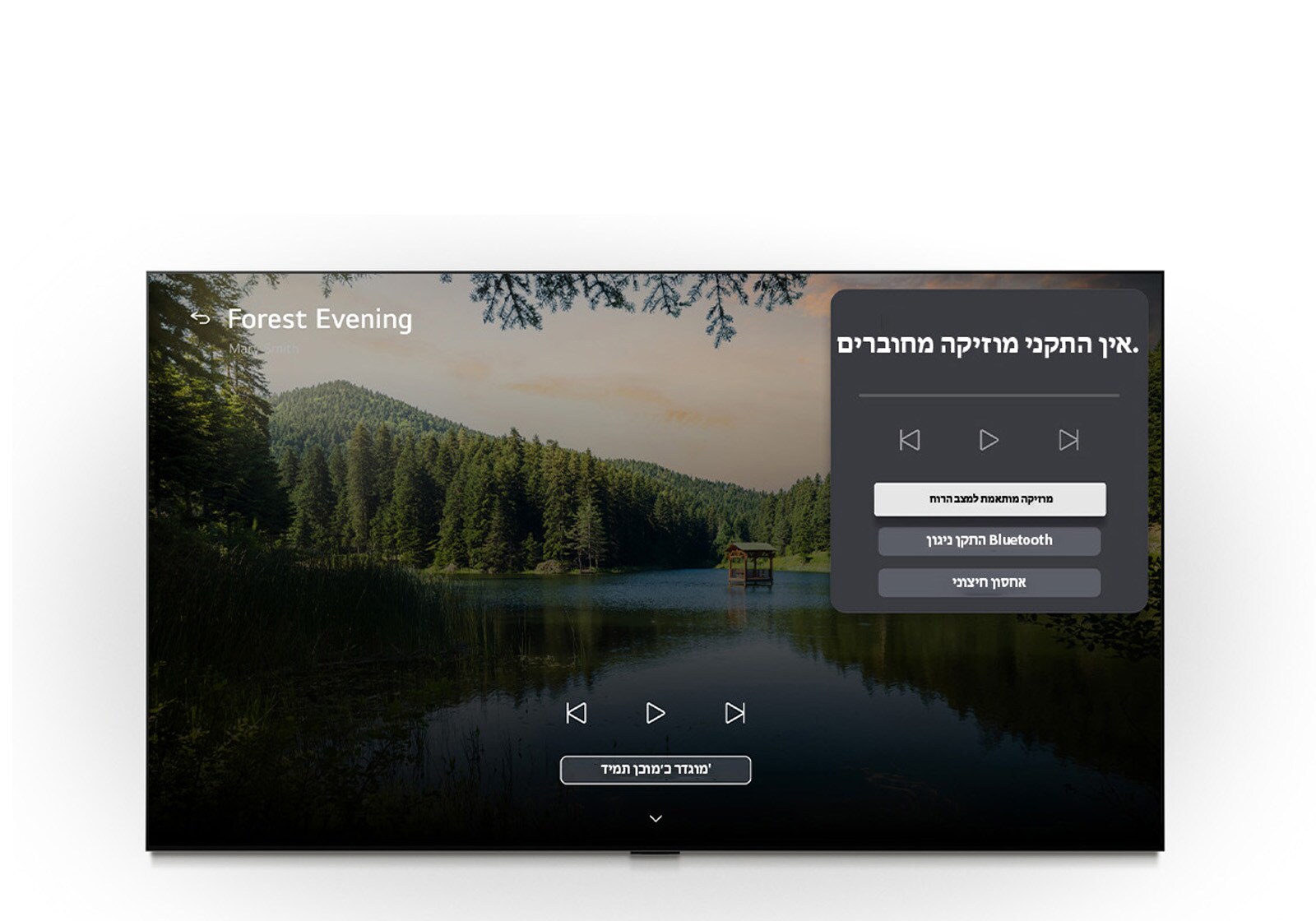 טלוויזיית LG OLED evo AI G6‎ עם LG Gallery+‎, יחד עם BGM ו-Music Lounge, מציגה על המסך את סצנת אגם היער "Forest Evening", עם לוח ממשק משתמש גלוי של Music Lounge למוזיקת מצב רוח, הפעלת Bluetooth ובקרות.