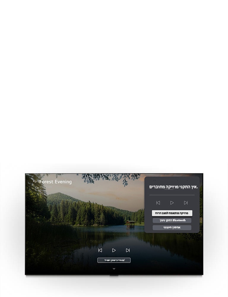טלוויזיית LG OLED evo AI G6‎ עם LG Gallery+‎, יחד עם BGM ו-Music Lounge, מציגה על המסך את סצנת אגם היער "Forest Evening", עם לוח ממשק משתמש גלוי של Music Lounge למוזיקת מצב רוח, הפעלת Bluetooth ובקרות.