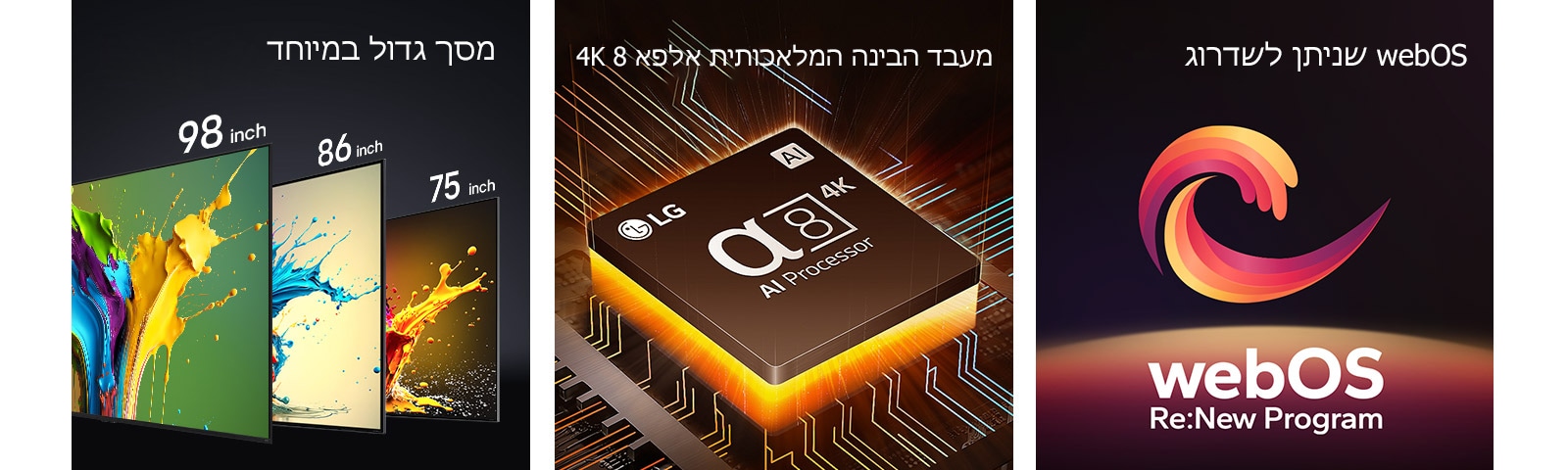 טלוויזיות LG QNED89,‏ QNED90‏ ו-QNED99 מוצגות לפי הסדר משמאל לימין. כל טלוויזיה מציגה התזה צבעונית והמילים "מסך גדול במיוחד" מופיעות מעל הטלוויזיה. מעבד הבינה המלאכותית אלפא 8 4K מוצג עם אור כתום שבוקע מלמטה. צורת ספירלה בצבעים אדום, צהוב וסגול מוצגת בין המילים "webOS שניתן לשדרוג" וגם "webOS Re:New Program".