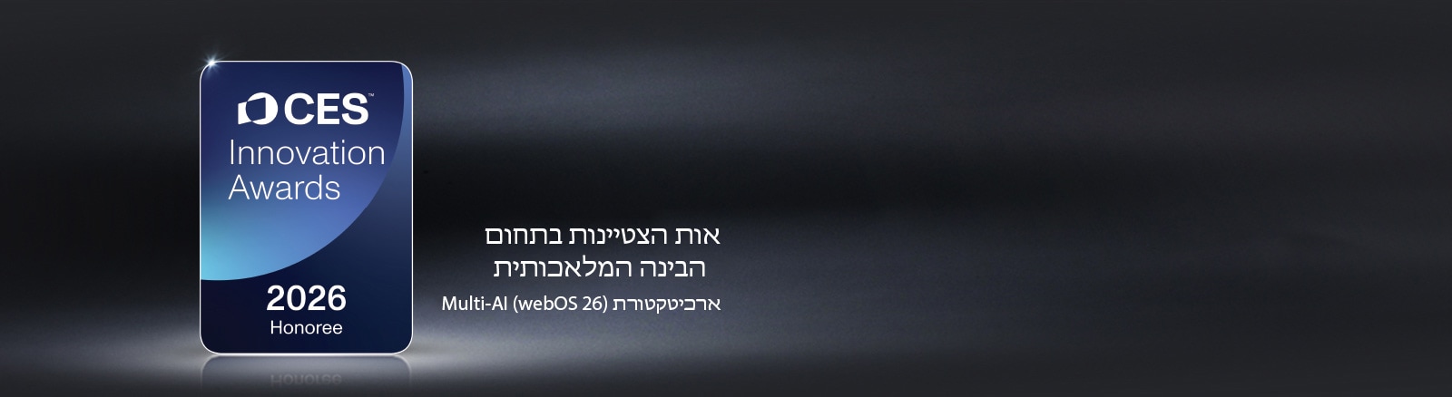 אות הצטיינות של פרסי החדשנות של CES לשנת 2026 מוצג על רקע חשוך. ארכיטקטורת Multi-AI מוכרת בקטגוריית הבינה המלאכותית.	