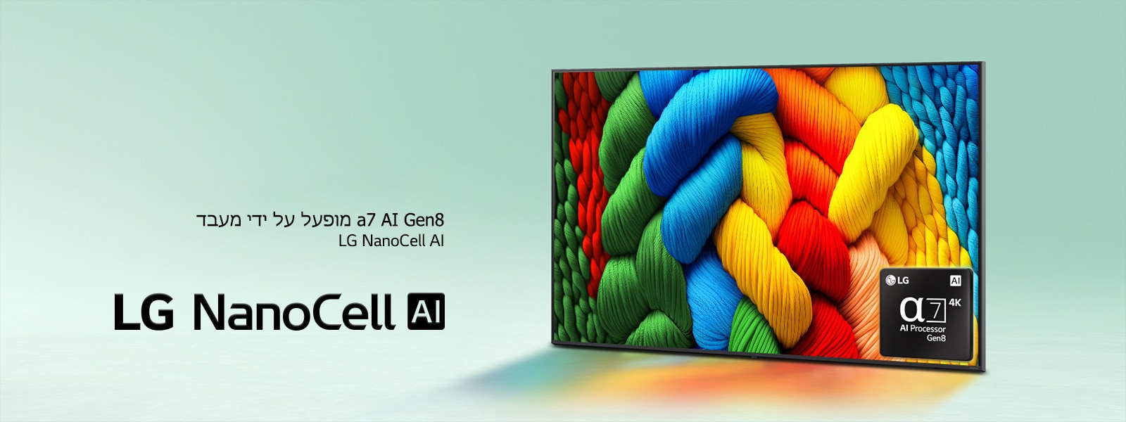 טלוויזיית LG NanoCell TV יושבת מעט בזווית פונה שמאלה ומציגה חוטים צבעוניים. הלוגו של מעבד alpha 7 AI Gen8 מוטבע בפינה הימנית התחתונה של הטלוויזיה. הרקע הוא מעבר מדורג בגוונים של תכלת בהיר. לוגו של LG NanoCell AI יושב בפינה השמאלית התחתונה. הכיתוב גלוי גם הוא, מופעל על ידי מעבד alpha 7 AI Gen8.