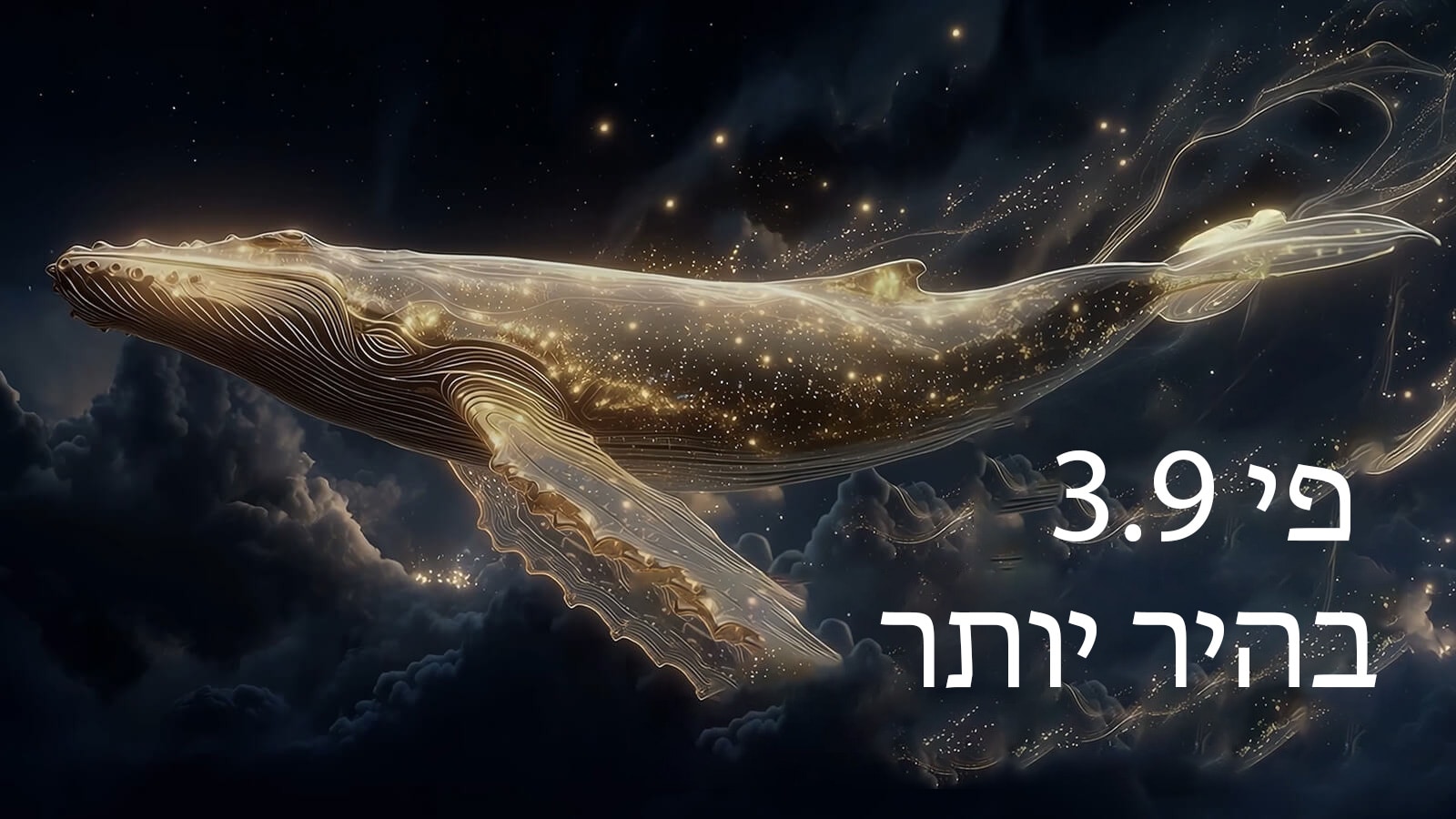 טלוויזיית טפט LG OLED evo AI W6 עם Brightness Booster Ultra מציגה סצנה חשוכה שבה חלקיקים זוהרים המקיפים צללית של לווייתן, ומספקת בהירות שיא גבוהה עד פי 3.9 עם בהירות גבוהה יותר ופרטים ברורים יותר.