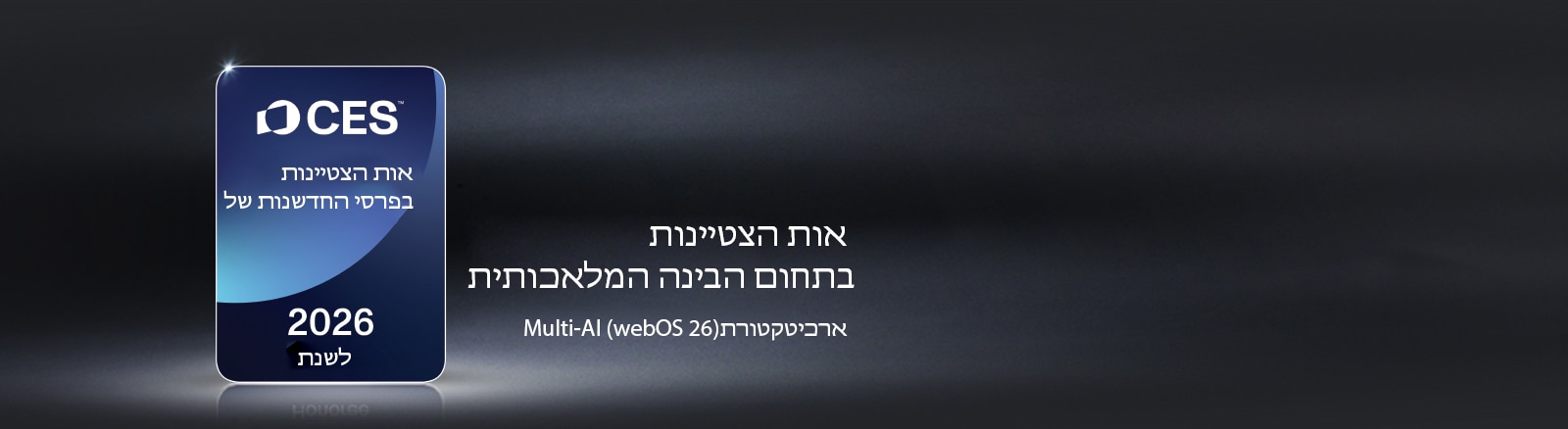 אות הצטיינות של פרסי החדשנות של CES לשנת 2026 מוצג על רקע חשוך. ארכיטקטורת Multi-AI מוכרת בקטגוריית הבינה המלאכותית.