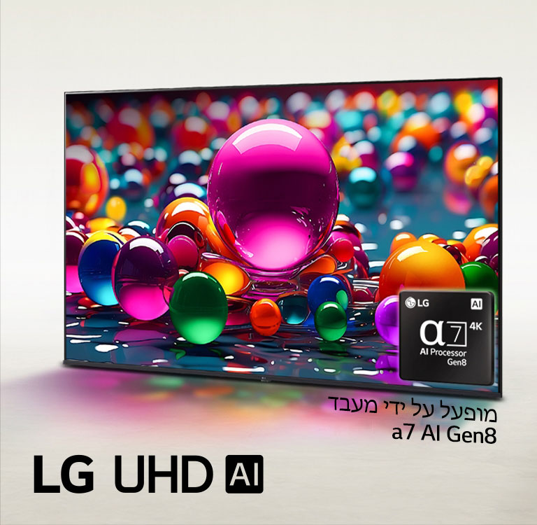 LG UHD TV יושבת בזווית הפונה מעט שמאלה ומציגה גולות צבעוניות המונחות בצבעים שונים של ורוד, כחול וסגול. הלוגו של מעבד alpha 7 AI Gen8 מוטבע בפינה הימנית התחתונה של הטלוויזיה. סמל לוגו של LG UHD AI מוצג בפינה השמאלית התחתונה. הכיתוב גלוי גם הוא, מופעל על ידי מעבד alpha 7 AI Gen8.