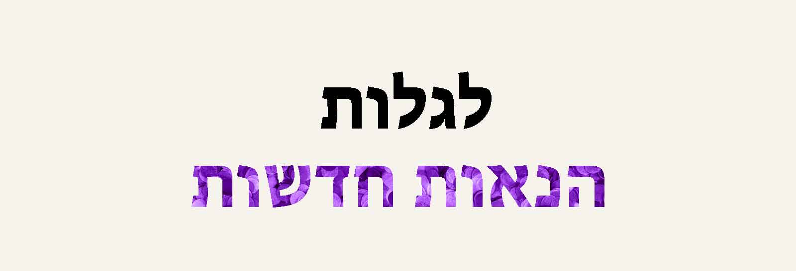  סרטון GIF של הטקסט 'לגלות הנאות חדשות'. על מנת להדגיש את המילה 'הנאות', צבע האותיות וסגנונן משתנה.