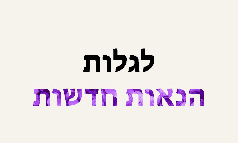  סרטון GIF של הטקסט 'לגלות הנאות חדשות'. על מנת להדגיש את המילה 'הנאות', צבע האותיות וסגנונן משתנה.