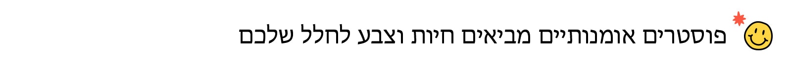 פוסטרים אומנותיים מביאים חיות וצבע לחלל שלכם
