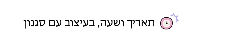 הכותרת אומרת: תאריך ושעה, בעיצוב עם סגנון