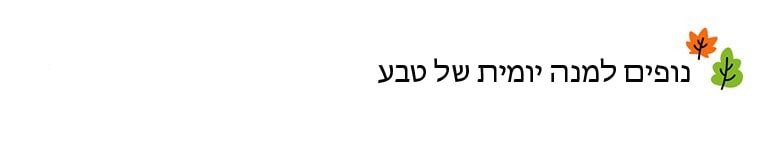 הכותרת אומרת: נופים למנה יומית של טבע
