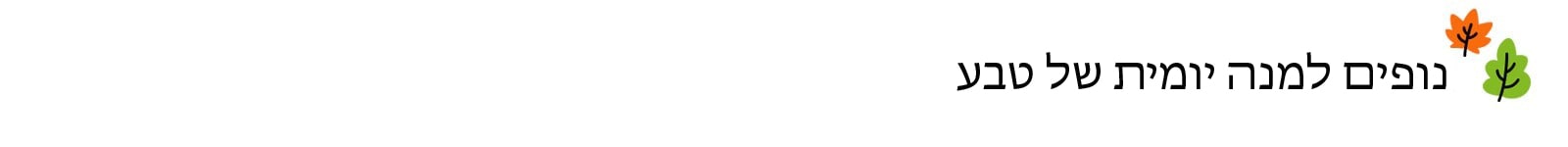 הכותרת אומרת: נופים למנה יומית של טבע