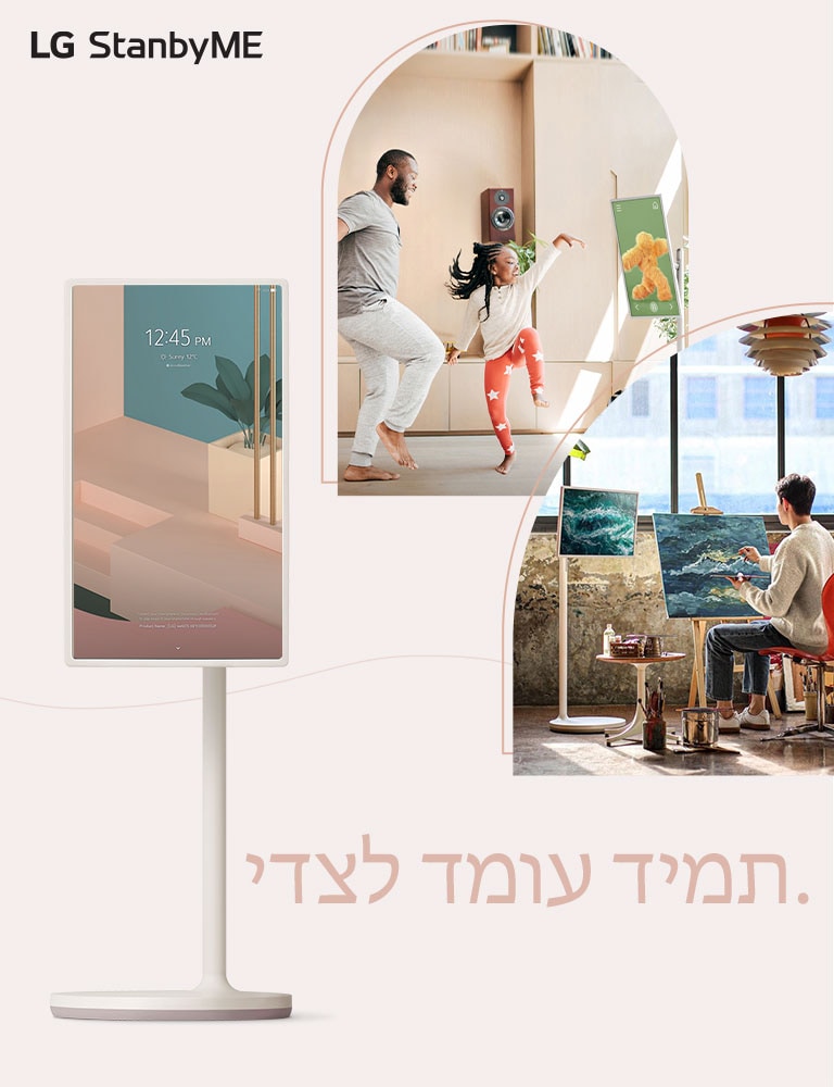 הטלוויזיה עומדת בסמוך לעותק של - "תמיד עומד לצדי" העותק כתוב בצבע ורוד כהה. ישנן שתי תמונות של סגנון חיים בתוך הבית, כשהן חתוכות לפי קווים עקומים - כשכל אחת מהן מציגה את הטלוויזיה ממוקמת בחדר עבודה ובסלון. הלוגו LG StanbyME ממוקם בפינה הימנית העליונה במחשב השולחני ובפינה השמאלית העליונה בתצוגת הנייד.