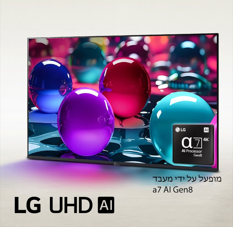 LG UHD TV יושבת בזווית הפונה מעט שמאלה ומציגה גולות צבעוניות המונחות בצבעים שונים של ורוד, כחול וסגול. הלוגו של מעבד alpha 7 AI Gen8 מוטבע בפינה הימנית התחתונה של הטלוויזיה. סמל לוגו של LG UHD AI מוצג בפינה השמאלית התחתונה. הכיתוב גלוי גם הוא, מופעל על ידי מעבד alpha 7 AI Gen8.