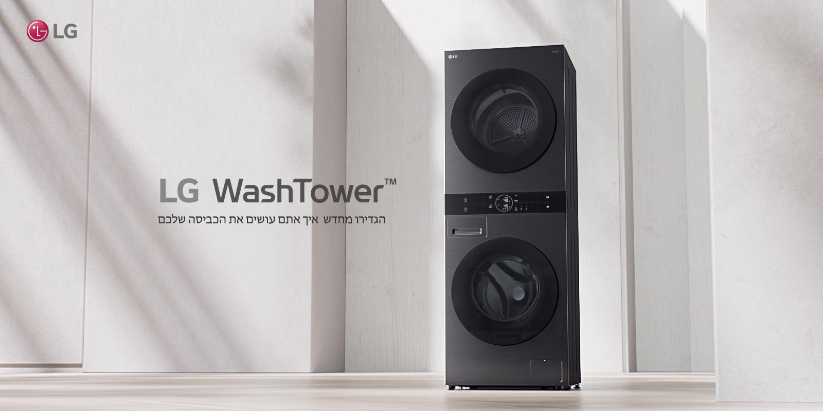מוצרי ™ LG WashTower  ממוקמים בחלל הפנימי.