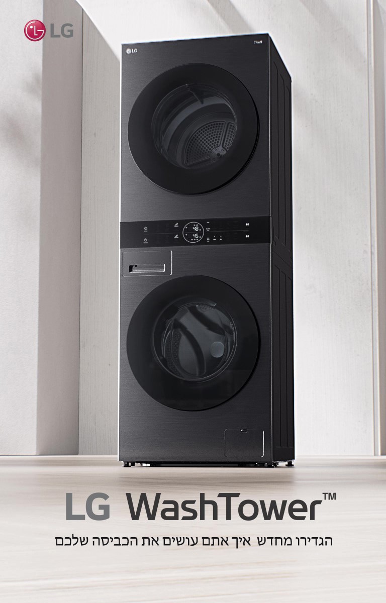 מוצרי ™ LG WashTower  ממוקמים בחלל הפנימי.