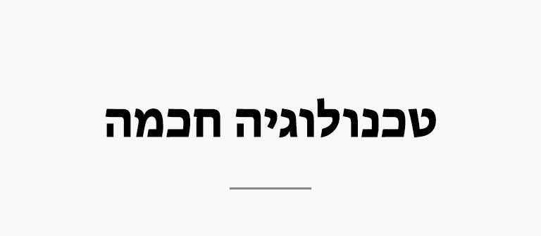טכנולוגיה חכמה
