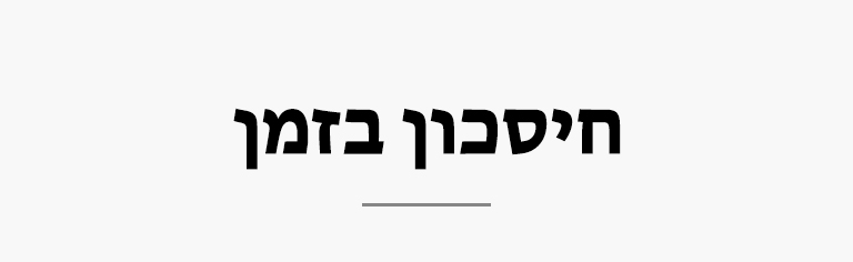 חיסכון בזמן