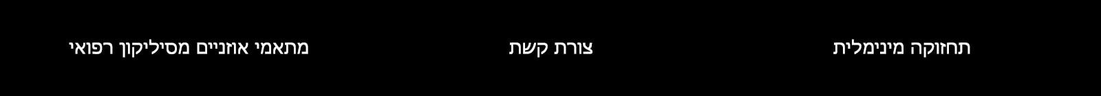 הכיתוב „מתאמי אוזניים ברמה רפואית“, צורת קשת“, „תחזוקה מינימלית“