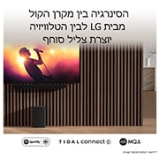 LG מקרן קול דגם SC9S מבית LG, עם תמיכה ב-3.1.3 ערוצים ובהתאמה מושלמת לטלוויזיות LG OLED מסדרה C עם IMAX®‎ משופר ו-Dolby Atmos®‎‏‎, LIfestyle1, SC9S, thumbnail 9