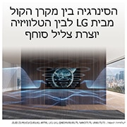 LG מקרן קול דגם SC9S מבית LG, עם תמיכה ב-3.1.3 ערוצים ובהתאמה מושלמת לטלוויזיות LG OLED מסדרה C עם IMAX®‎ משופר ו-Dolby Atmos®‎‏‎, LIfestyle6, SC9S, thumbnail 13