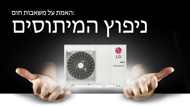 מיתוסים על משאבות חום