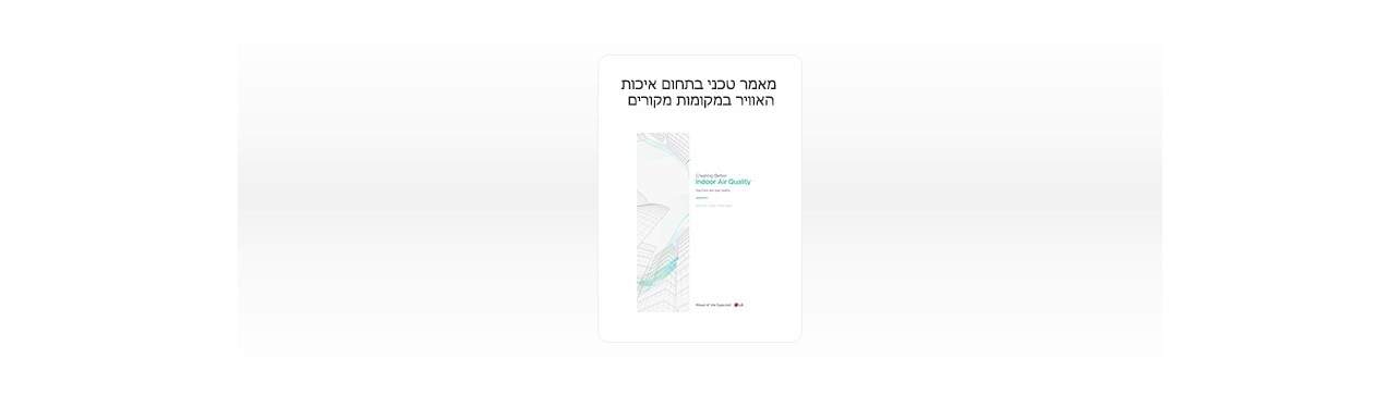 תמונה של מאמר טכני בתחום איכות האוויר במקומות מקורים של LG