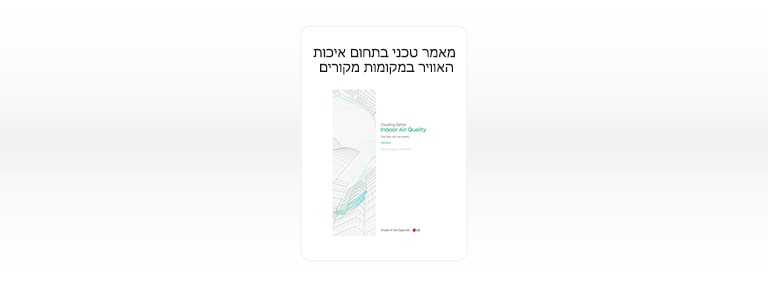 תמונה של מאמר טכני בתחום איכות האוויר במקומות מקורים של LG