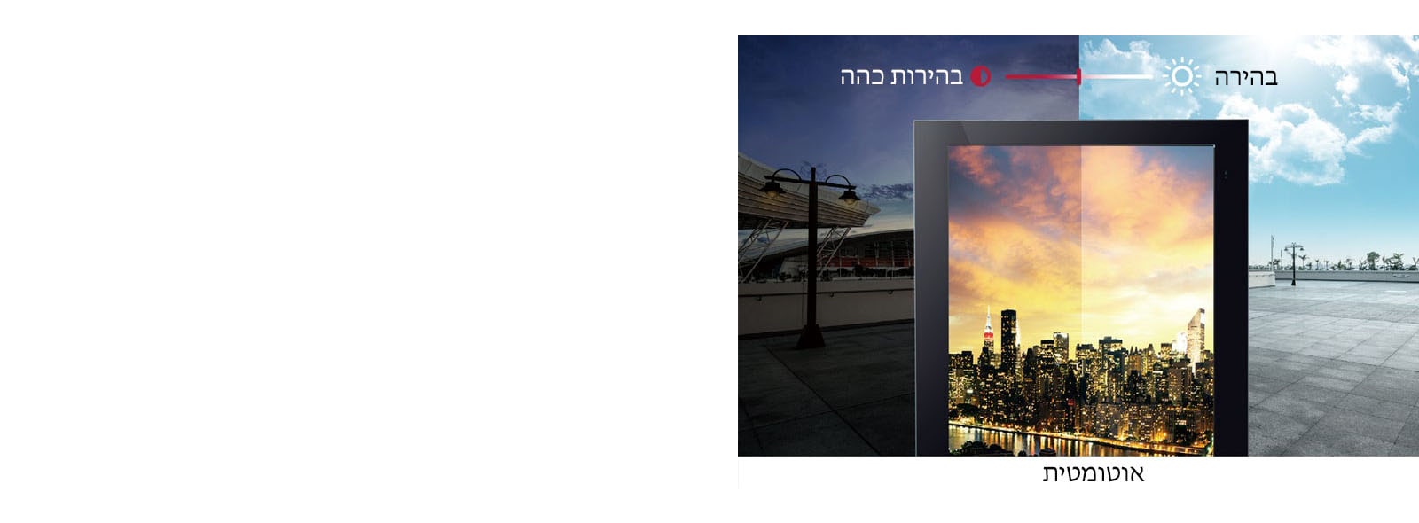 המסך מתאים את הבהירות שלו באופן אוטומטי בהתאם לתאורת הסביבה.