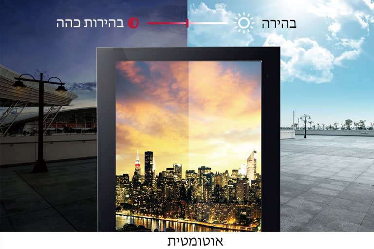 המסך מתאים את הבהירות שלו באופן אוטומטי בהתאם לתאורת הסביבה.