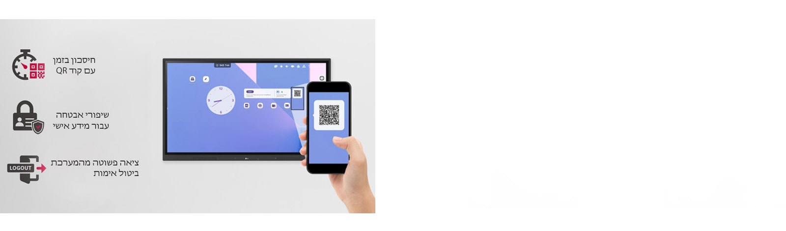 ניתן להיכנס למערכת בקלות באמצעות קוד QR, ובכך לחסוך בזמן בעת ההתכוננות לשיעור באמצעות יציאה פשוטה מהמערכת ניתן לשפר את אבטחת המידע האישי.