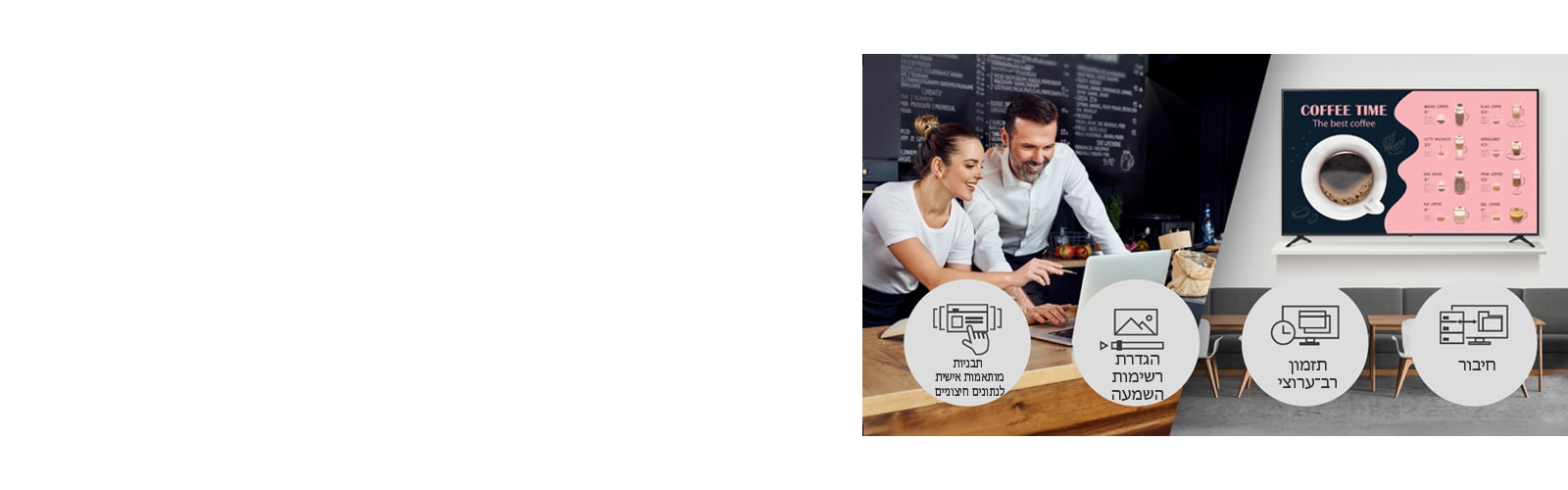 מנהלי בתי קפה מנהלים את התוכן שמוצג על גבי המסכים בחנות באמצעות ‎LG SuperSign CMS.