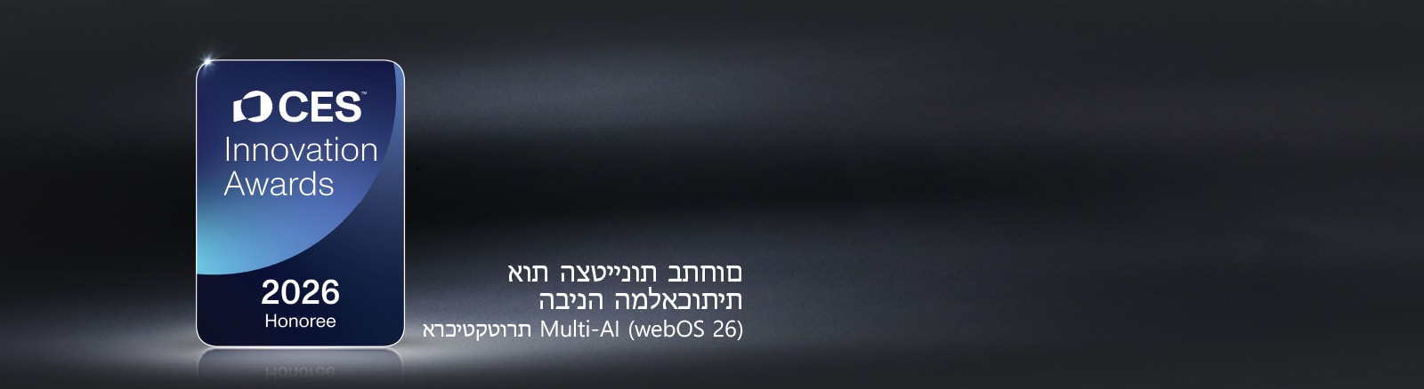 אות הצטיינות של פרסי החדשנות של CES לשנת 2026 מוצג על רקע חשוך. ארכיטקטורת Multi-AI מוכרת בקטגוריית הבינה המלאכותית.