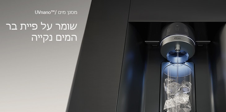 מים זורמים מבר המים במקרר עם הכותרת "UVnano", והמים זורמים לתוך כוס.