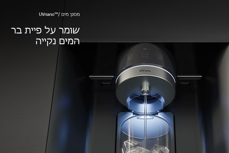 מים זורמים מבר המים במקרר עם הכותרת "UVnano", והמים זורמים לתוך כוס.