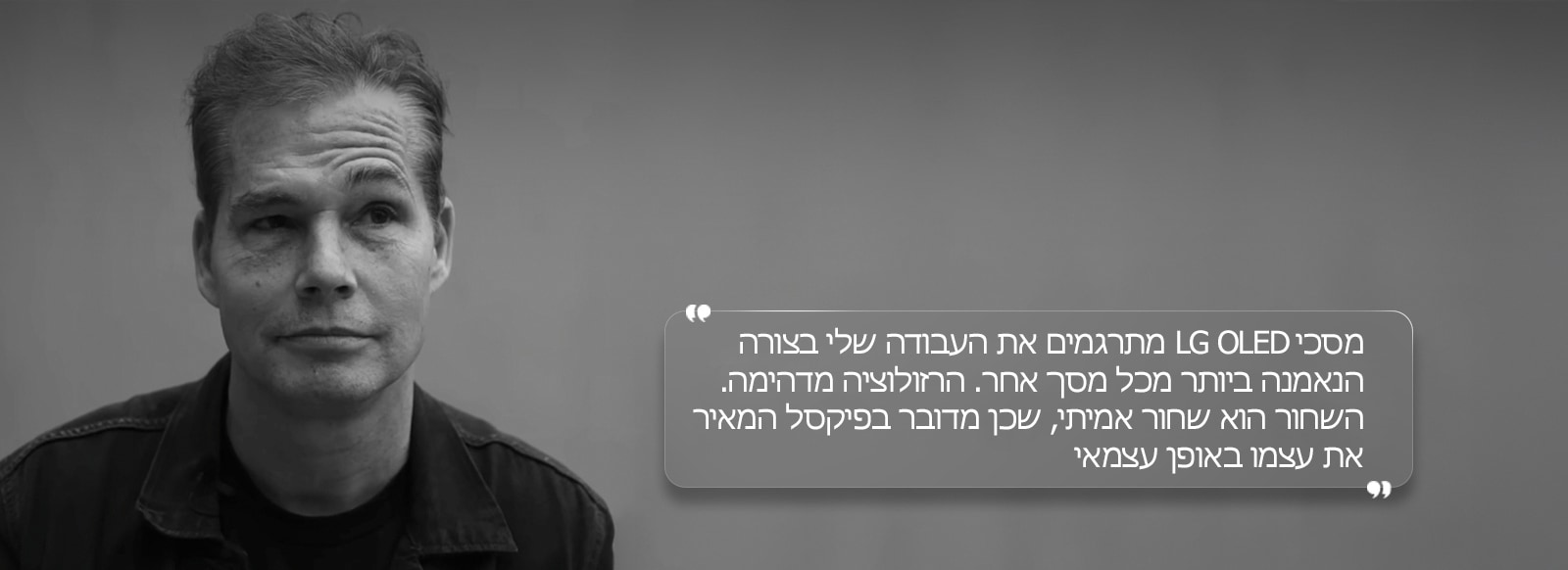 ראיון עם שפרד פיירי עם טקסט שאומר "מסכי LG OLED מתרגמים את העבודה שלי בצורה הנאמנה ביותר מכל מסך אחר. הרזולוציה מדהימה. השחור הוא שחור אמיתי, שכן מדובר בפיקסל המאיר את עצמו באופן עצמאי" 