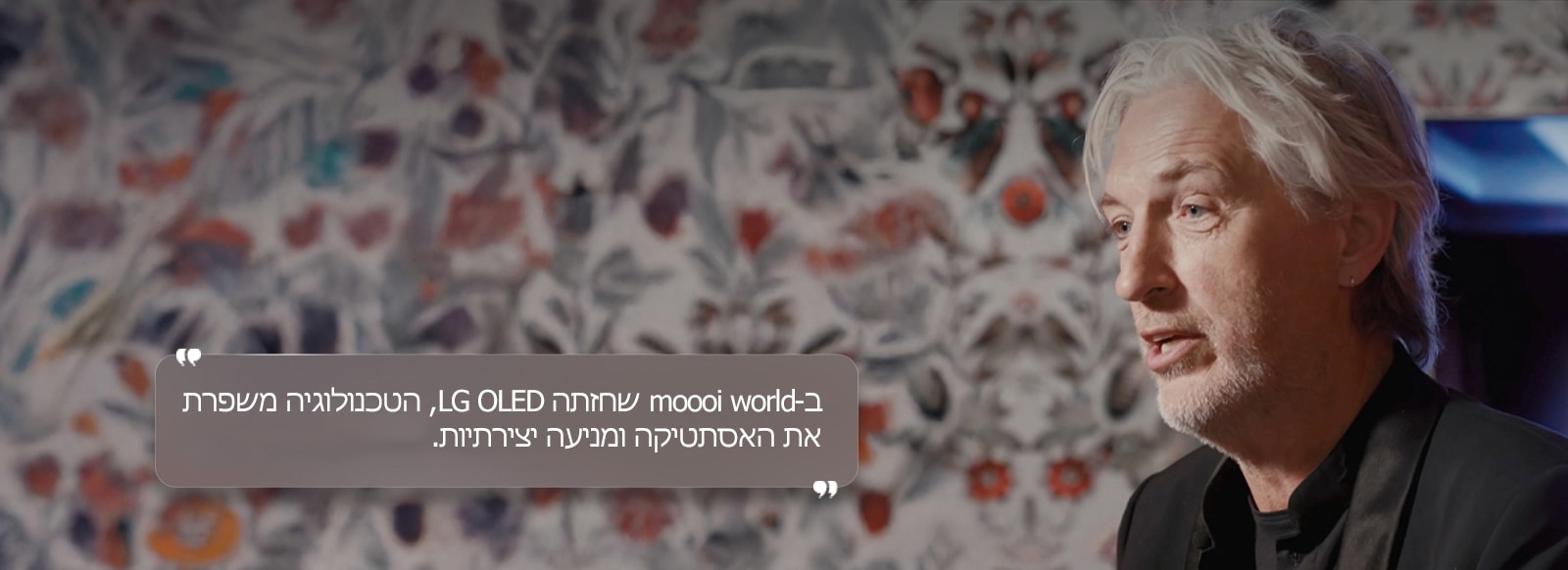 ראיון עם מרסל וונדרס עם טקסט שאומר "ב-moooi world שחזתה LG OLED, הטכנולוגיה משפרת את האסתטיקה ומניעה יצירתיות."