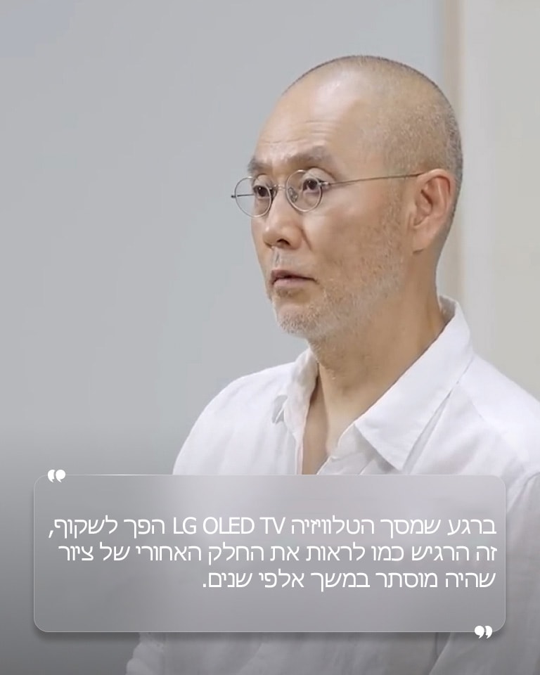 ראיון עם סו דו הו עם טקסט שאומר "ברגע שמסך הטלוויזיה LG OLED TV הפך לשקוף, זה הרגיש כמו לראות את החלק האחורי של ציור שהיה מוסתר במשך אלפי שנים."