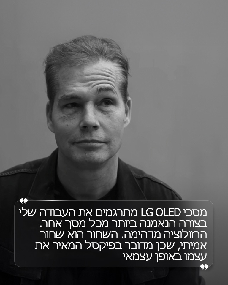 ראיון עם שפרד פיירי עם טקסט שאומר "מסכי LG OLED מתרגמים את העבודה שלי בצורה הנאמנה ביותר מכל מסך אחר. הרזולוציה מדהימה. השחור הוא שחור אמיתי, שכן מדובר בפיקסל המאיר את עצמו באופן עצמאי" 
