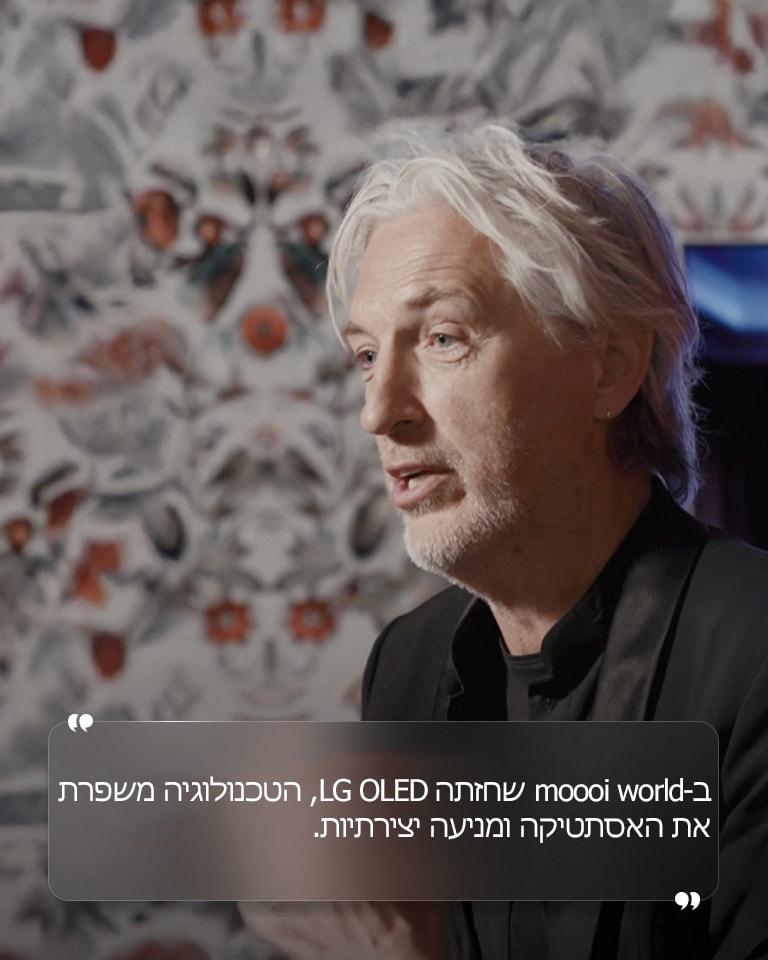 ראיון עם מרסל וונדרס עם טקסט שאומר "ב-moooi world שחזתה LG OLED, הטכנולוגיה משפרת את האסתטיקה ומניעה יצירתיות."