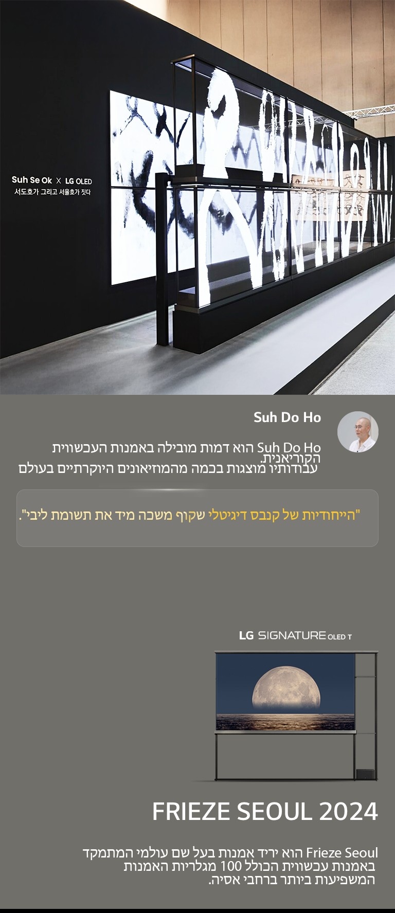 תערוכת האמנות Suh Se Ok x LG OLED מוצגת עם ציטוט של Suh Do Ho, אחד האומנים, הייחודיות של קנבס דיגיטלי שקוף תפסה מיד את תשומת ליבי. מופיע גם LG Signature OLED T. ניתן לראות גם תיאורים קצרים על האמן ועל Frieze Seoul 2024. 