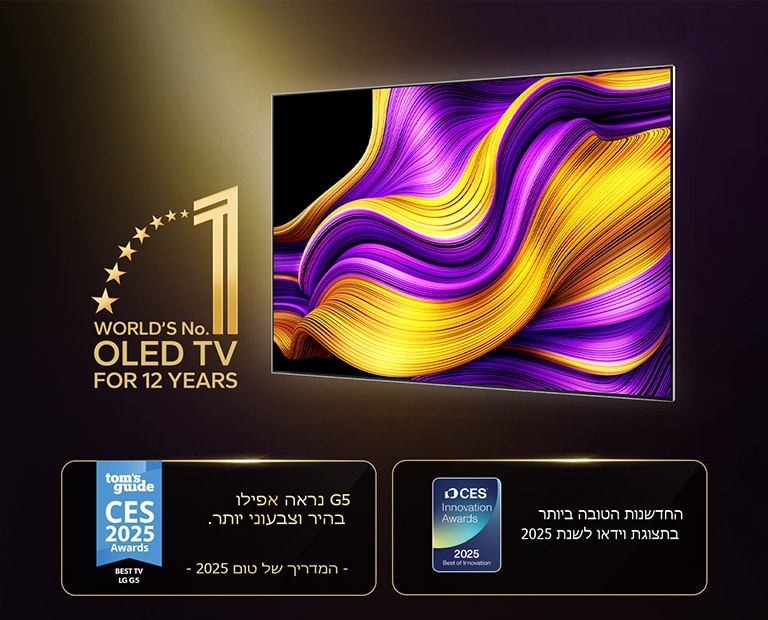 טלוויזיית LG OLED TV עם סמל "טלוויזיית ה-OLED TV מספר 1 בעולם במשך 12 שנה". גם הפרסים שבהם זכתה מוצגים. פרסי CES לשנת 2025 של Tom's Guide - בקטגוריית הטלוויזיה הטובה ביותר: דגם G5 נראה אף בהיר וססגוני יותר. פרסי החדשנות של CES לשנת 2025, פרס החדשנות הטובה ביותר לשנת 2025 בקטגוריית מסכי וידאו.