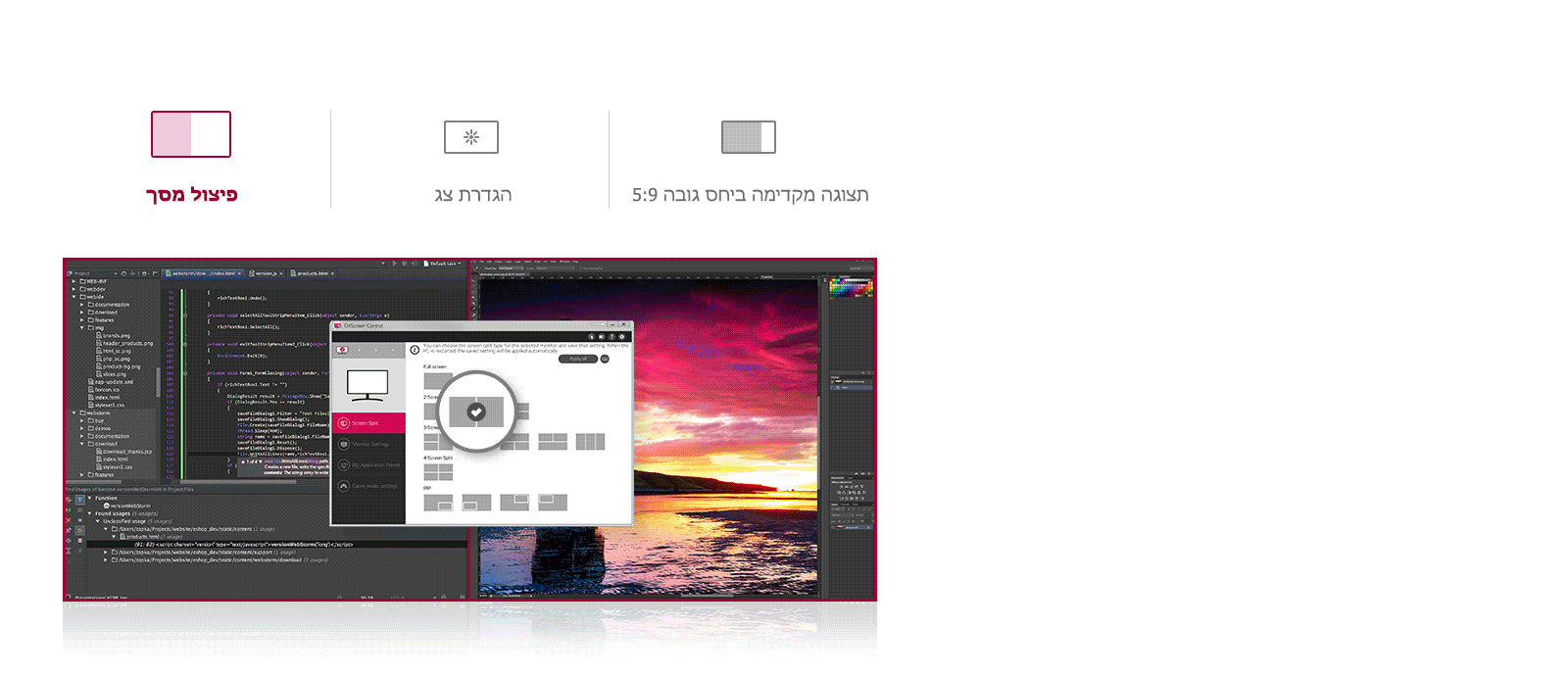 בקרה על המסך (OnScreen Control) – תצוגה מפוצלת | הגדרות מסך | תצוגה מקדימה 5:9